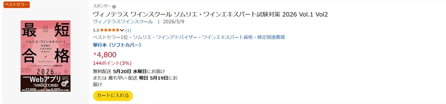 Amazon保存画面 2026-05-18 ヴィノテラス2026年版テキスト ベストセラー1位