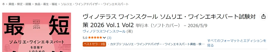 Amazon保存画面 2026-05-20 ヴィノテラス2026年版テキスト ベストセラー1位