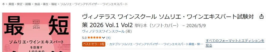 Amazon保存画面 2026-05-29 ヴィノテラス2026年版テキスト ベストセラー1位