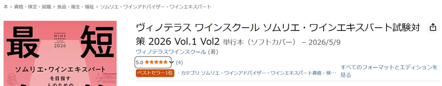 Amazon保存画面 2026-06-02 ヴィノテラス2026年版テキスト ベストセラー1位