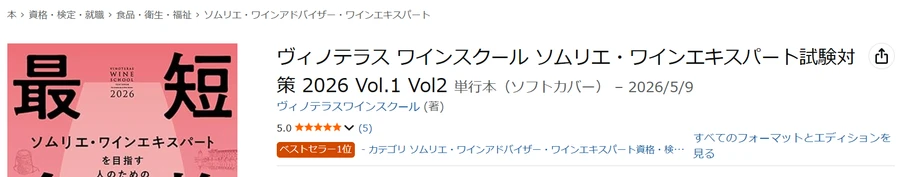 Amazon保存画面 2026-06-05 ヴィノテラス2026年版テキスト ベストセラー1位