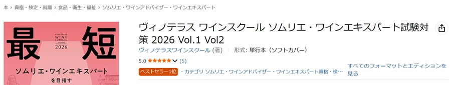 Amazon保存画面 2026-06-08 ヴィノテラス2026年版テキスト ベストセラー1位