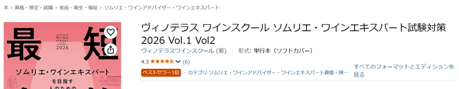 Amazon保存画面 2026-06-15 ヴィノテラス2026年版テキスト ベストセラー1位