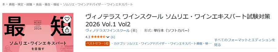 Amazon保存画面 2026-06-17 ヴィノテラス2026年版テキスト ベストセラー1位