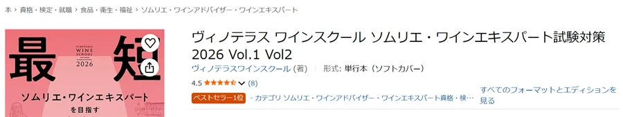 Amazon保存画面 2026-07-08 ヴィノテラス2026年版テキスト ベストセラー1位