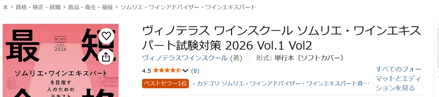 Amazon保存画面 2026-07-10 ヴィノテラス2026年版テキスト ベストセラー1位