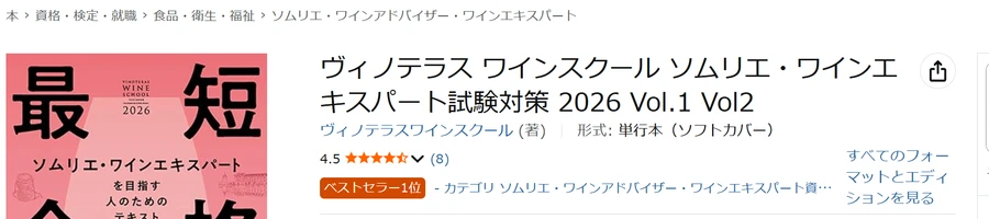 Amazon保存画面 2026-07-17 ヴィノテラス2026年版テキスト ベストセラー1位
