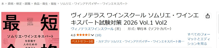 Amazon保存画面 2026-08-10 ヴィノテラス2026年版テキスト ベストセラー1位