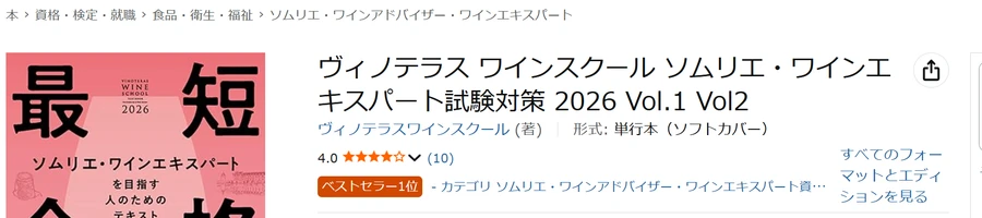 Amazon保存画面 2026-08-19 ヴィノテラス2026年版テキスト ベストセラー1位