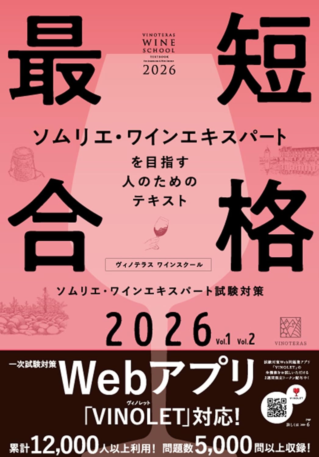 VINOLETに対応するヴィノテラスの2026年版試験対策テキスト